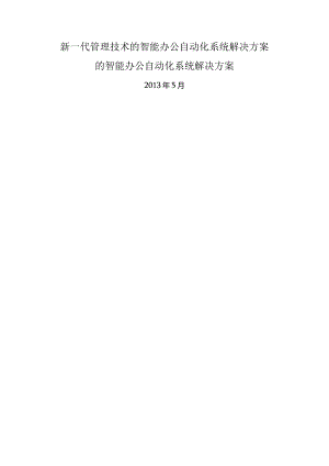 新一代管理技术的智能办公自动化系统解决方案.docx