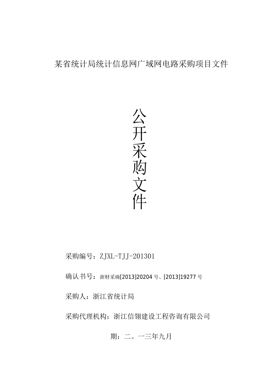 某省统计局统计信息网广域网电路采购项目文件.docx_第1页