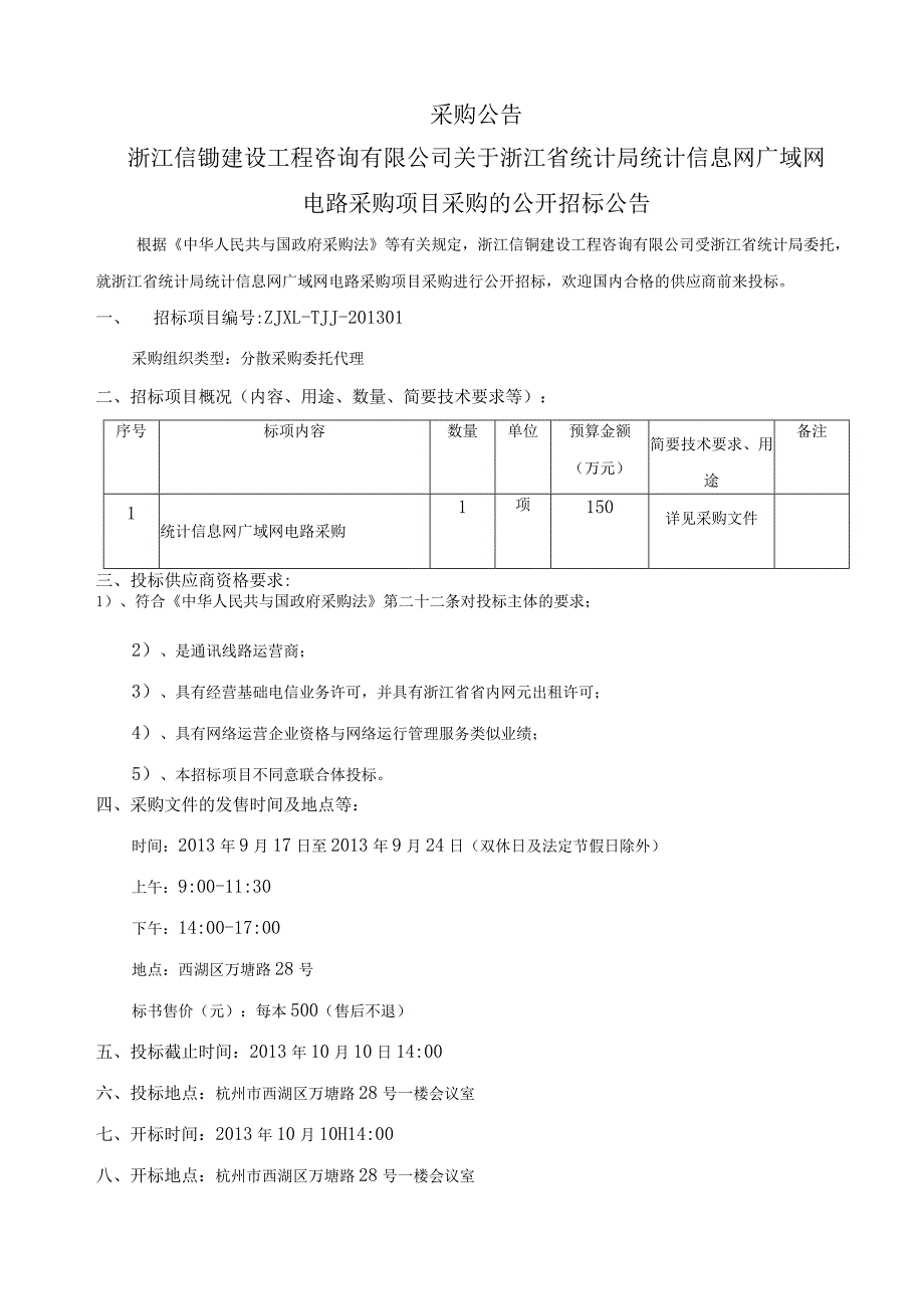 某省统计局统计信息网广域网电路采购项目文件.docx_第3页