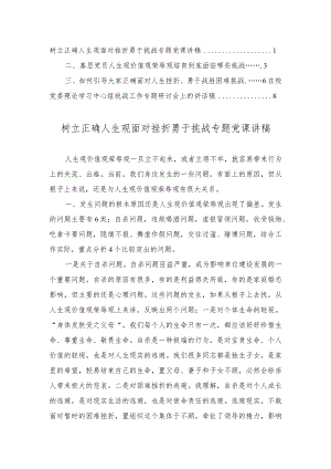 树立正确人生观面对挫折勇于挑战专题党课讲稿、在校党委理论学习中心组统战工作专题研讨会上的讲话稿（2篇）.docx