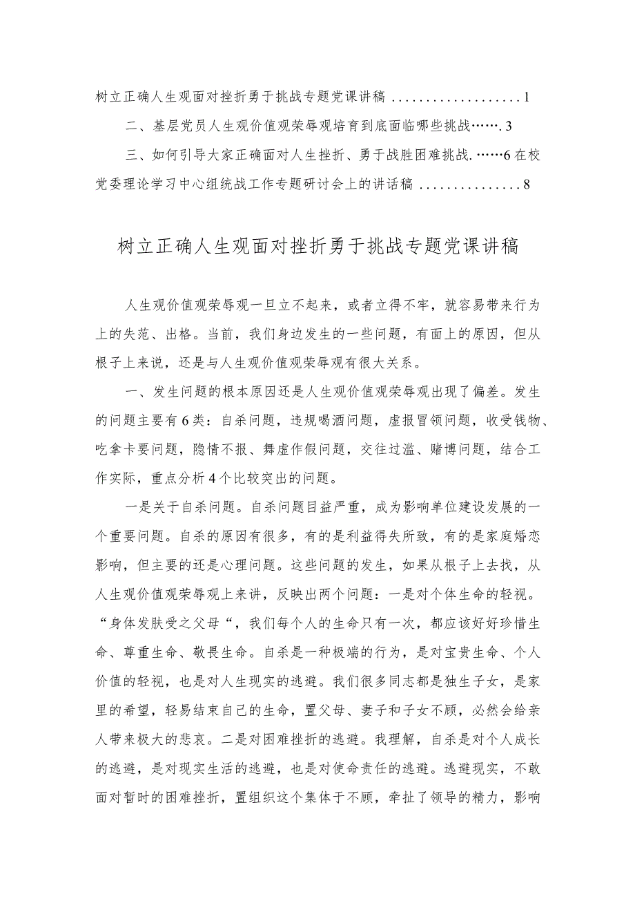 树立正确人生观面对挫折勇于挑战专题党课讲稿、在校党委理论学习中心组统战工作专题研讨会上的讲话稿（2篇）.docx_第1页