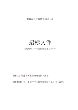 某省项目工程监理招标文件.docx