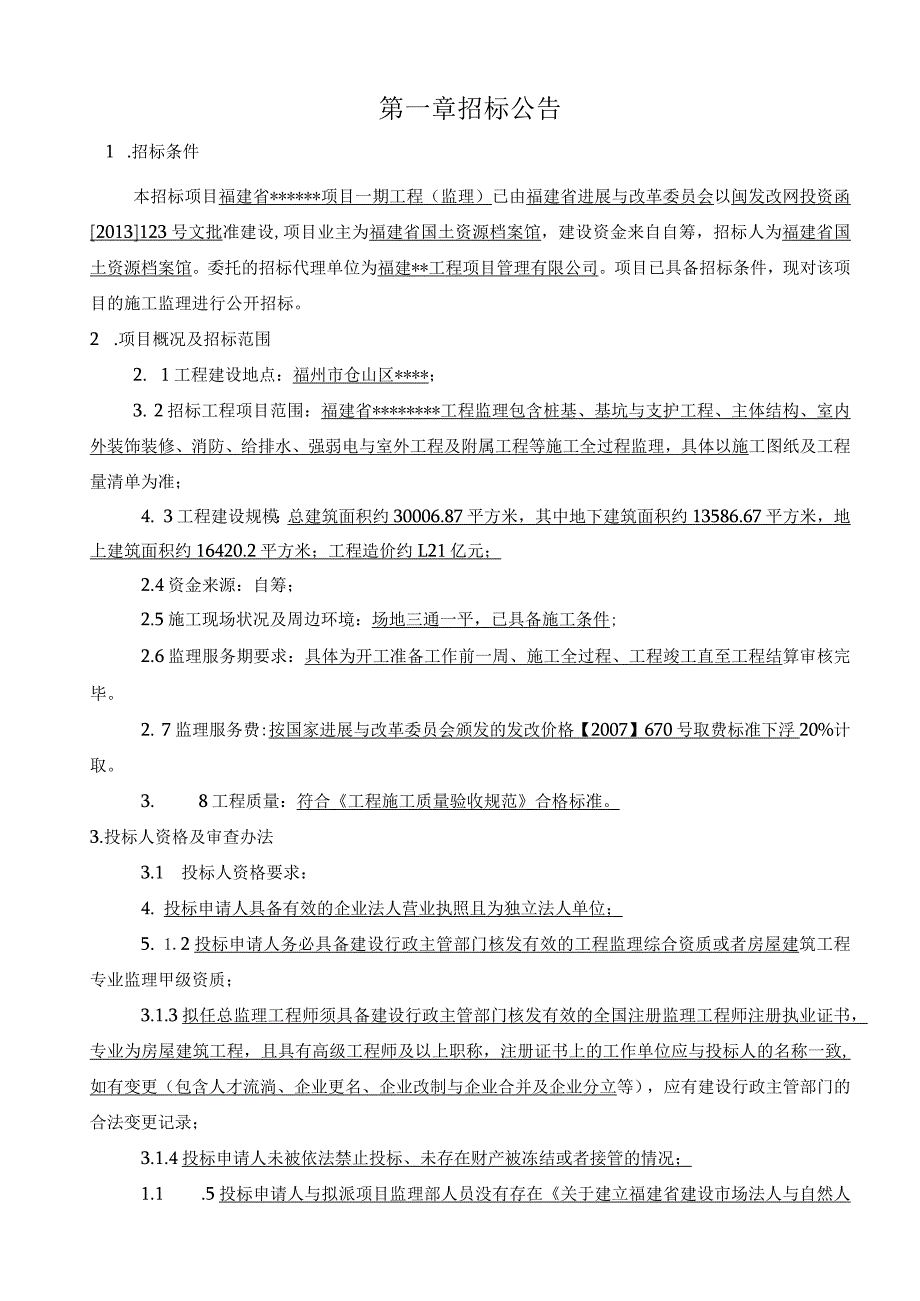 某省项目工程监理招标文件.docx_第3页