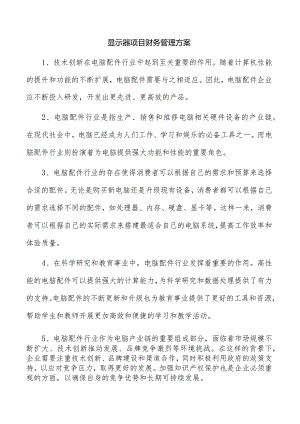 显示器项目财务管理方案.docx