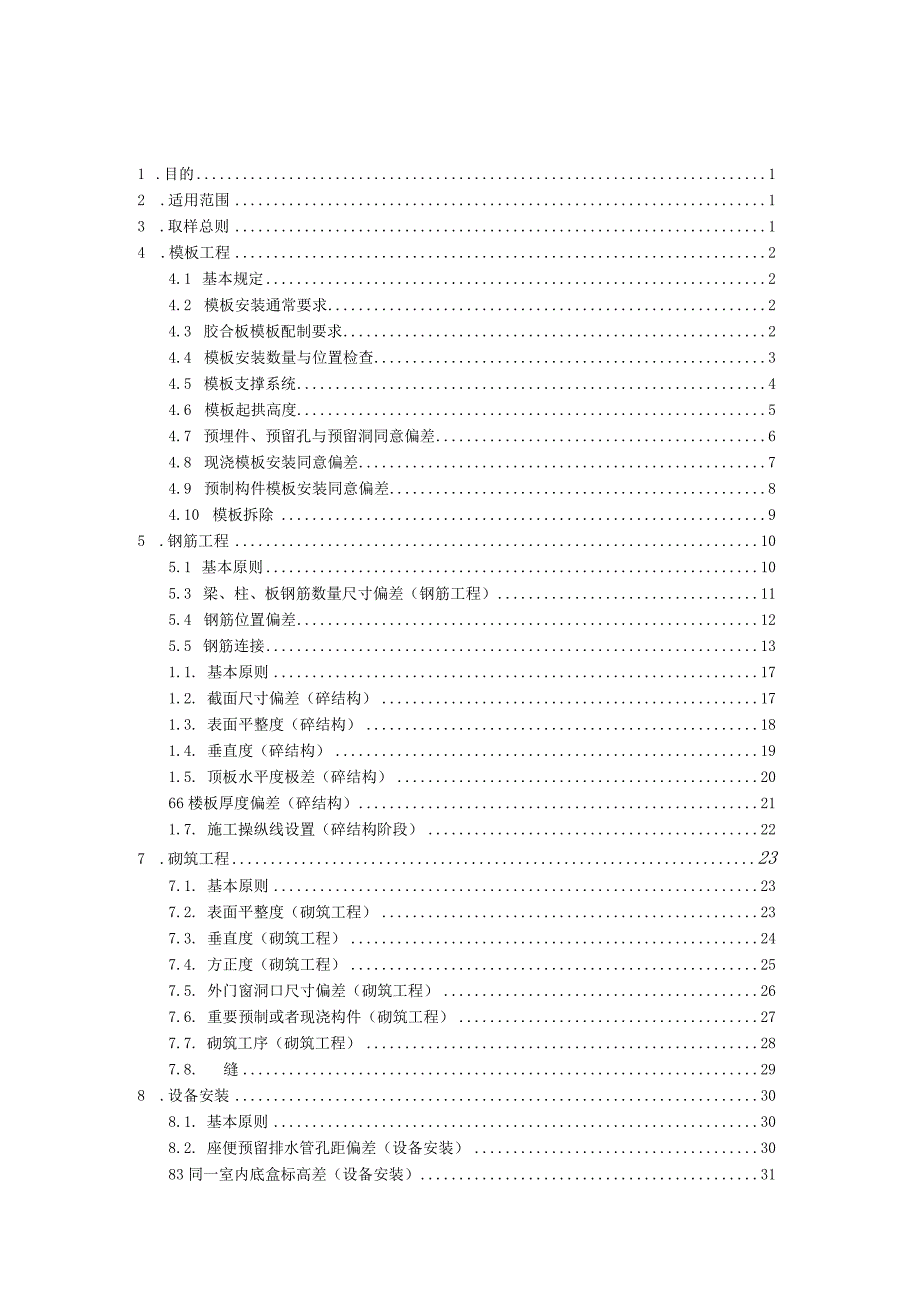 施工质量实测实量检测标准.docx_第2页