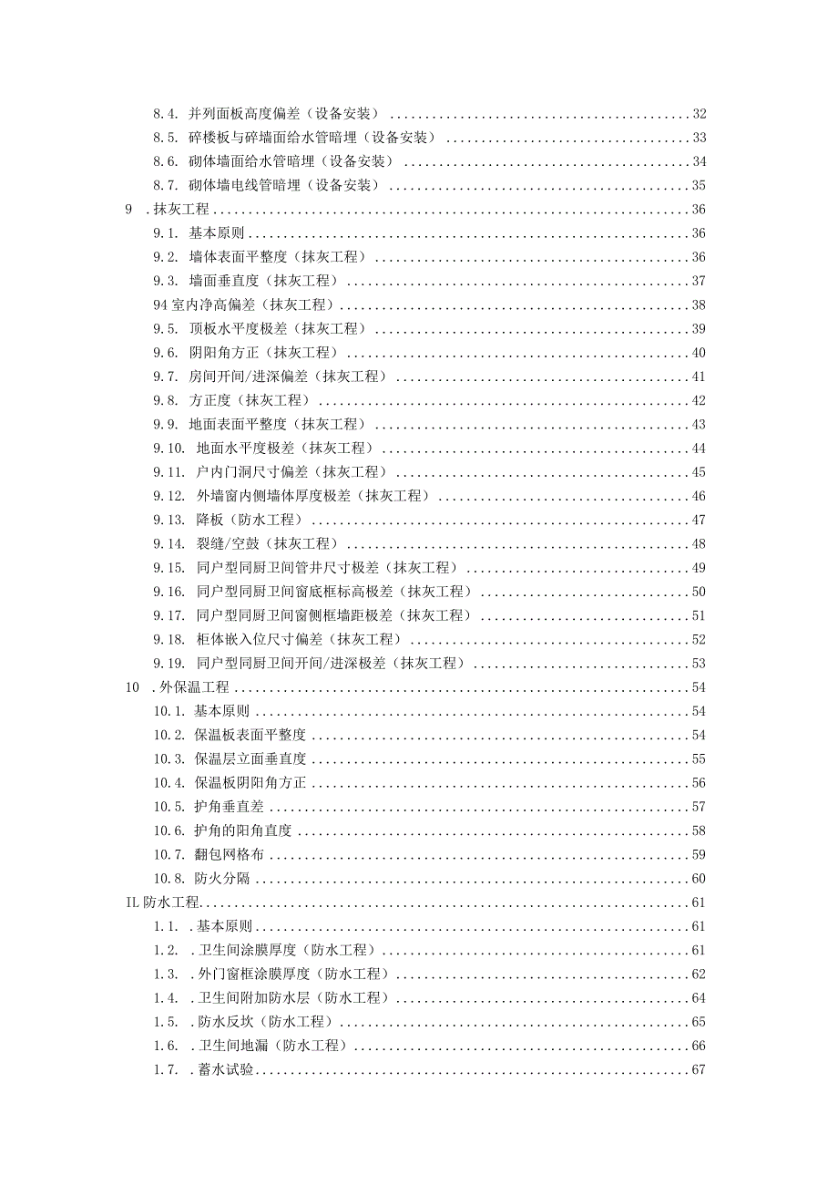 施工质量实测实量检测标准.docx_第3页