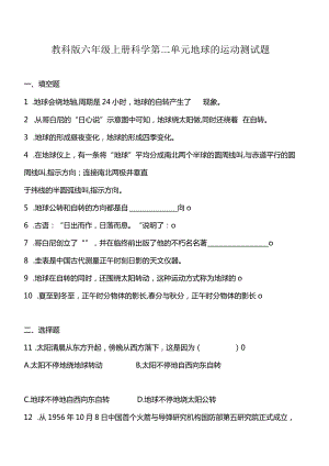 教科版六年级上册科学第二单元地球的运动测试题.docx