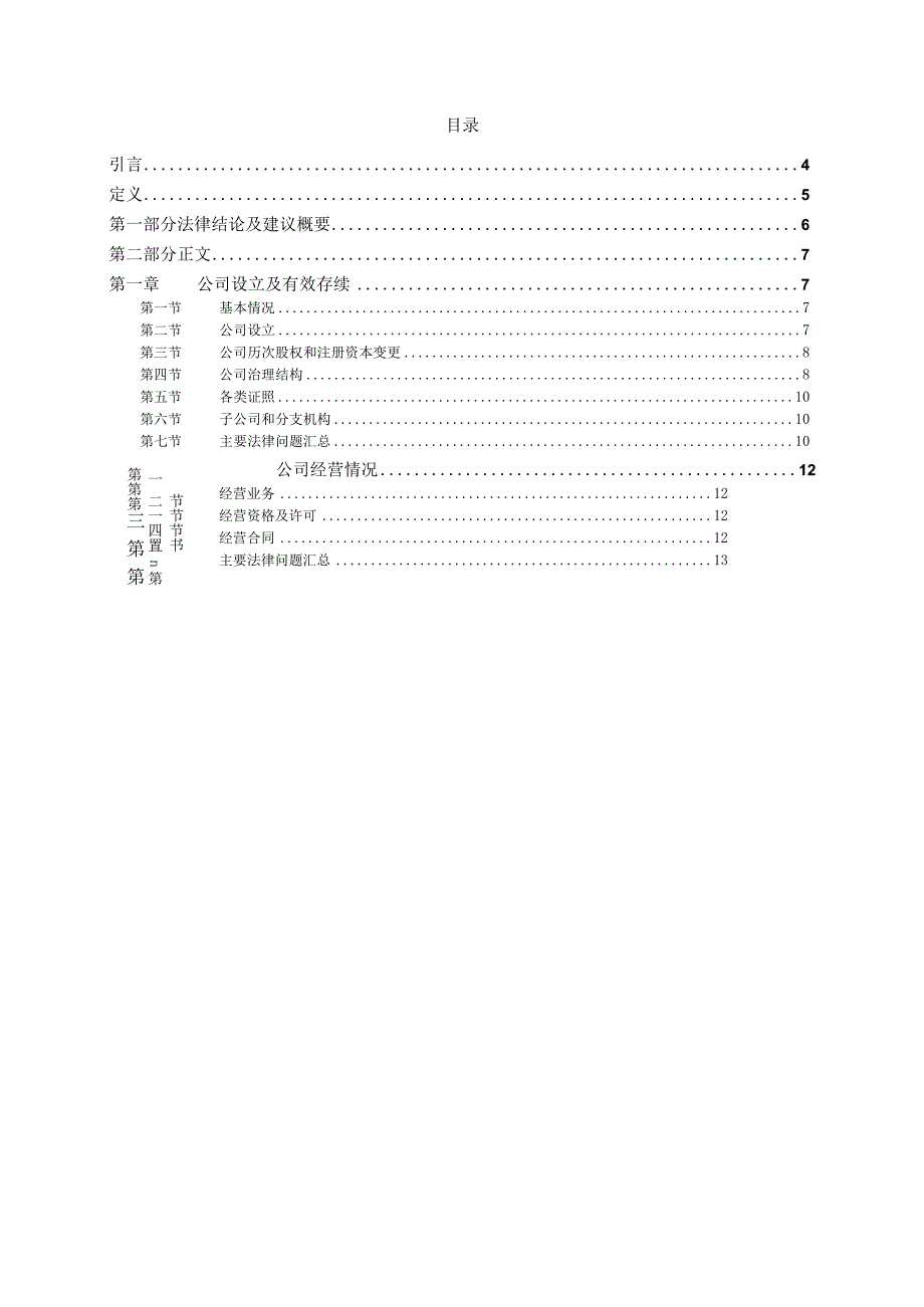 某公司的初步法律尽职调查报告.docx_第2页