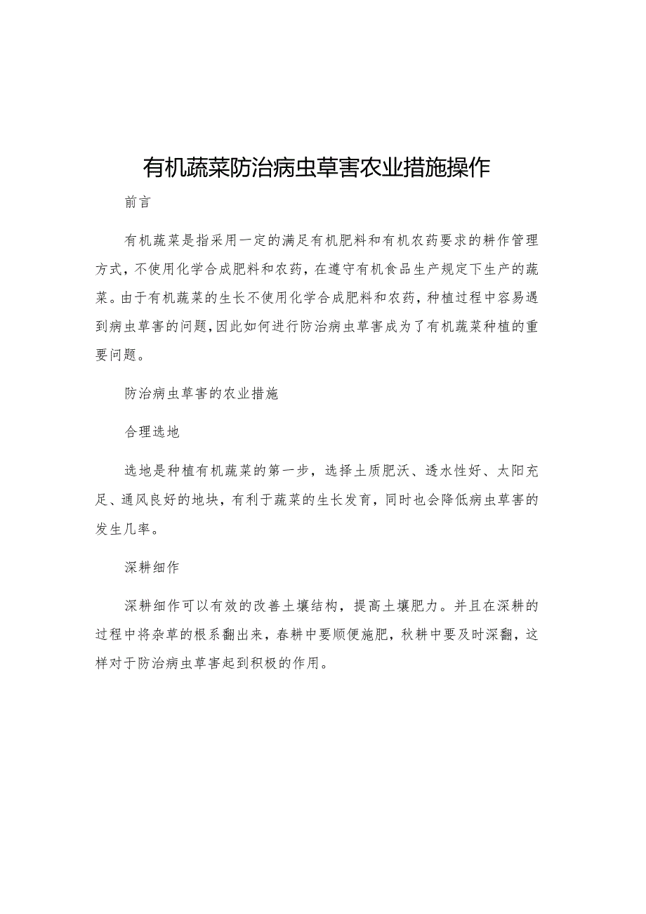 有机蔬菜防治病虫草害农业措施操作土流网.docx_第1页