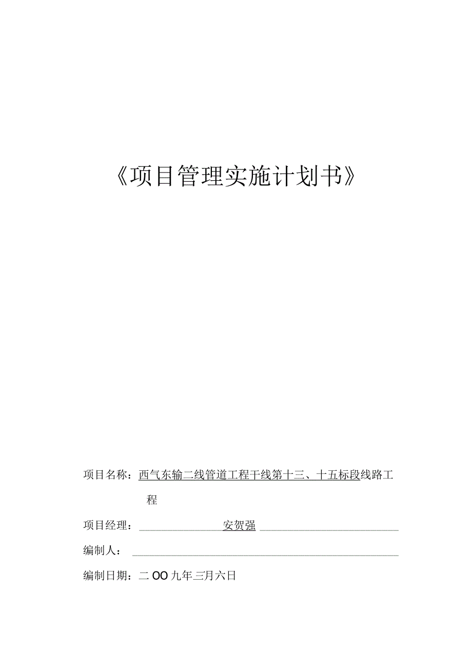 某项目管理实施计划书.docx_第3页