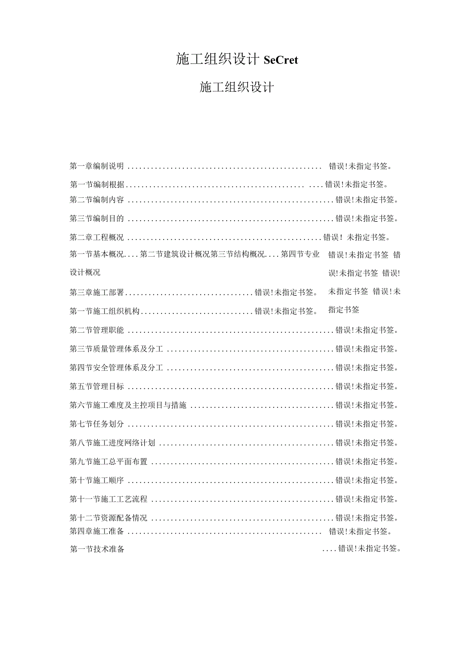施工组织设计secret.docx_第1页