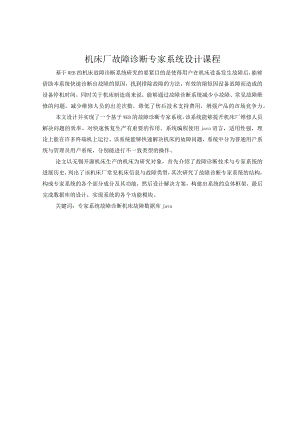 机床厂故障诊断专家系统设计课程.docx