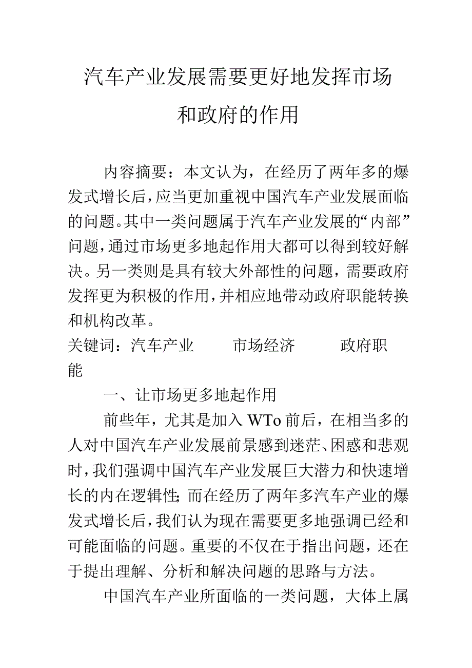 汽车产业发展需要更好地发挥市场和政府的作用.docx_第1页