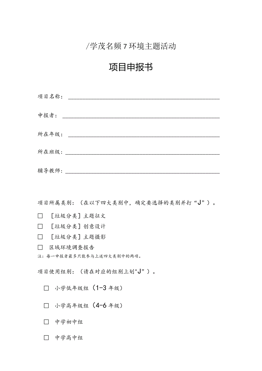 模板&范本：中小学生环境主题活动项目申报书模板【修改后亦可适用其它主题活动】.docx_第1页