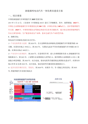 新能源纯电动汽车一体化教室建设方案最终版.docx