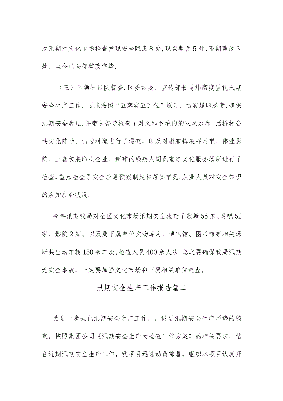 汛期安全生产工作报告.docx_第3页