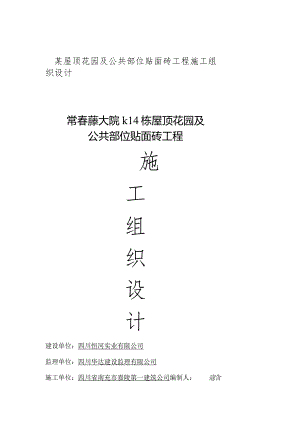 某屋顶花园及公共部位贴面砖工程施工组织设计.docx