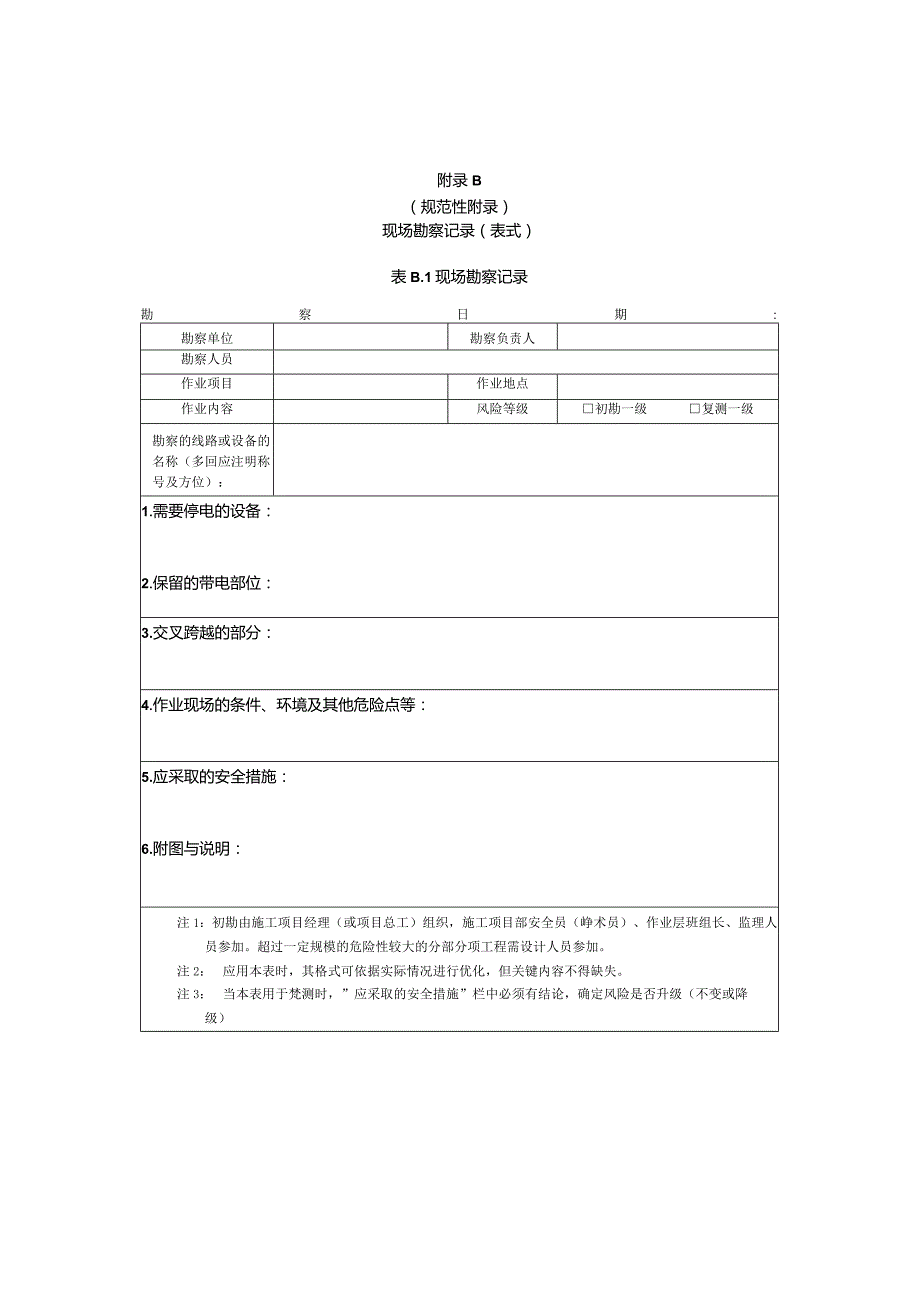 现场勘查风险评测单.docx_第1页