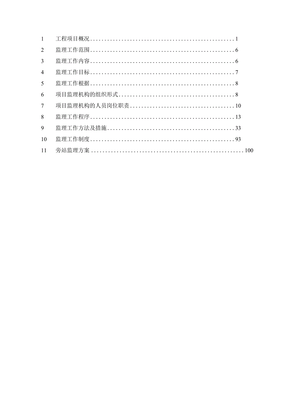 某工程监理咨询公司煤焦油轻质化项目监理规划.docx_第2页