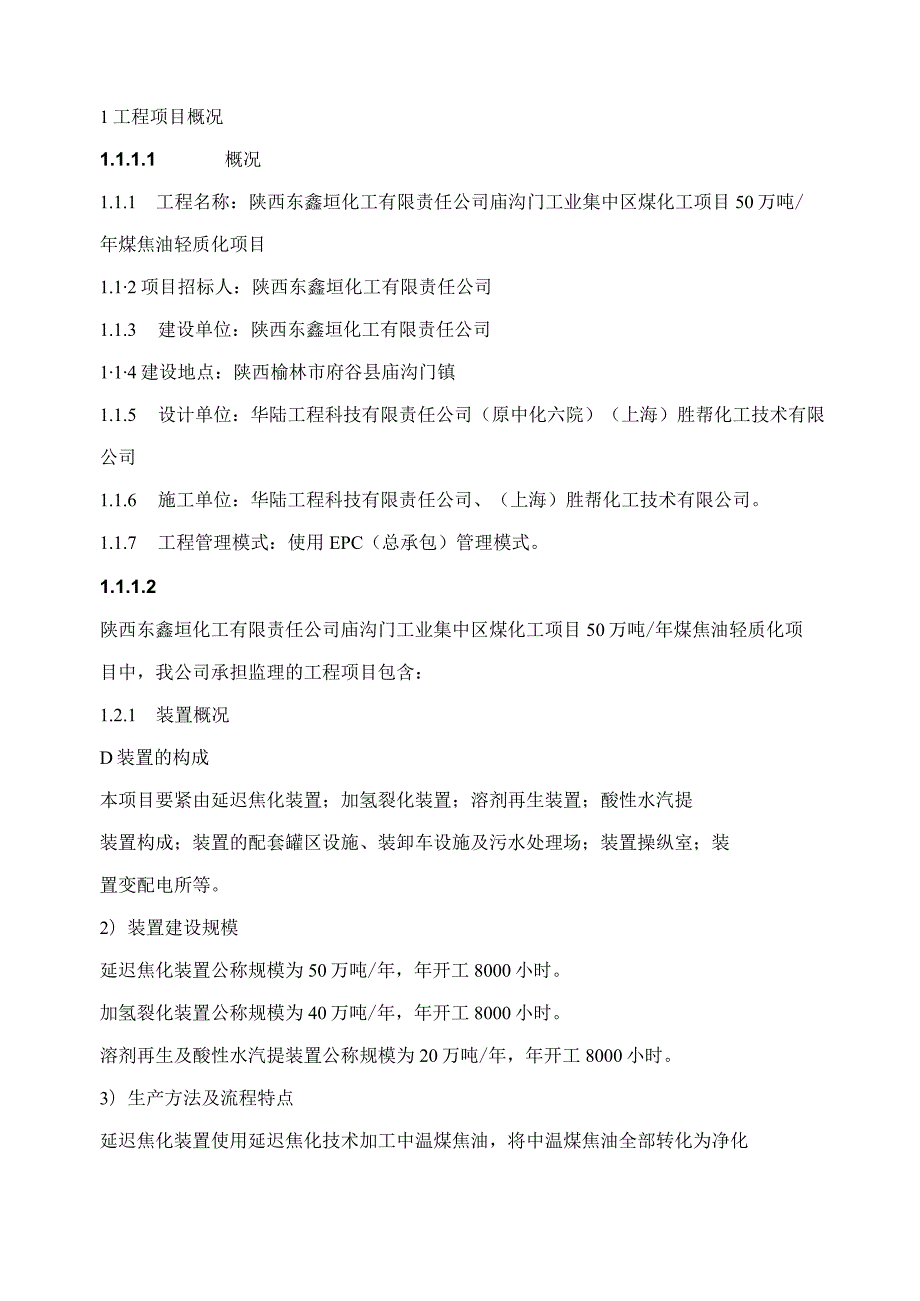 某工程监理咨询公司煤焦油轻质化项目监理规划.docx_第3页