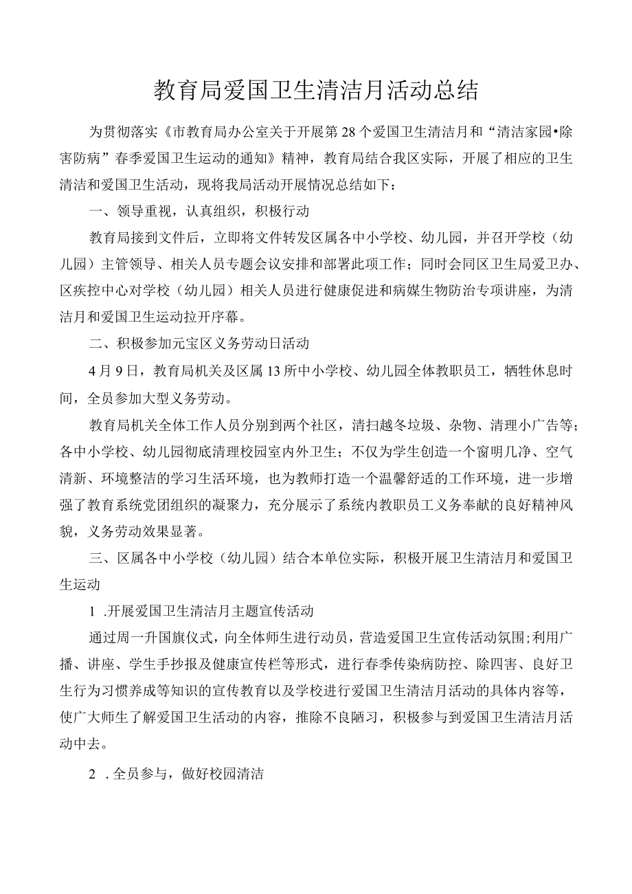 教育局爱国卫生清洁月活动总结.docx_第1页