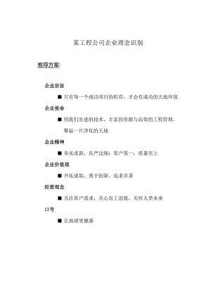 某工程公司企业理念识别.docx