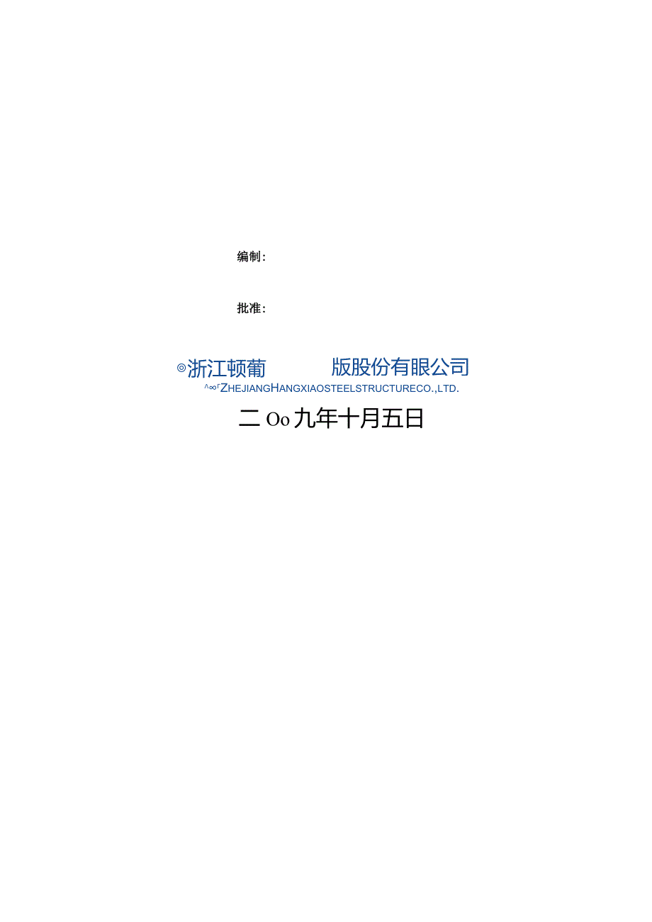 某工业园项目钢结构工程施工组织设计.docx_第2页