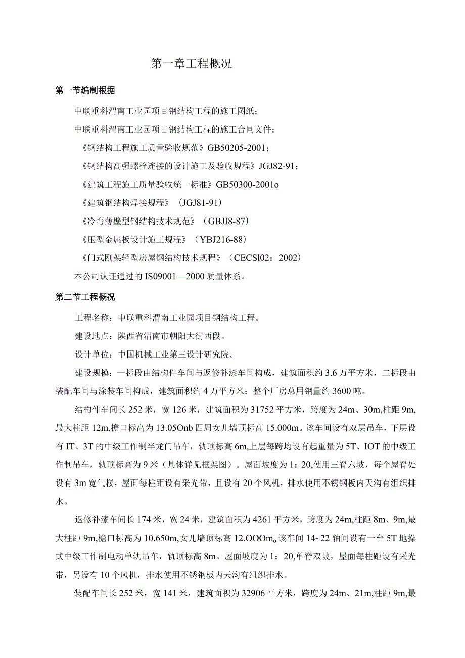 某工业园项目钢结构工程施工组织设计.docx_第3页