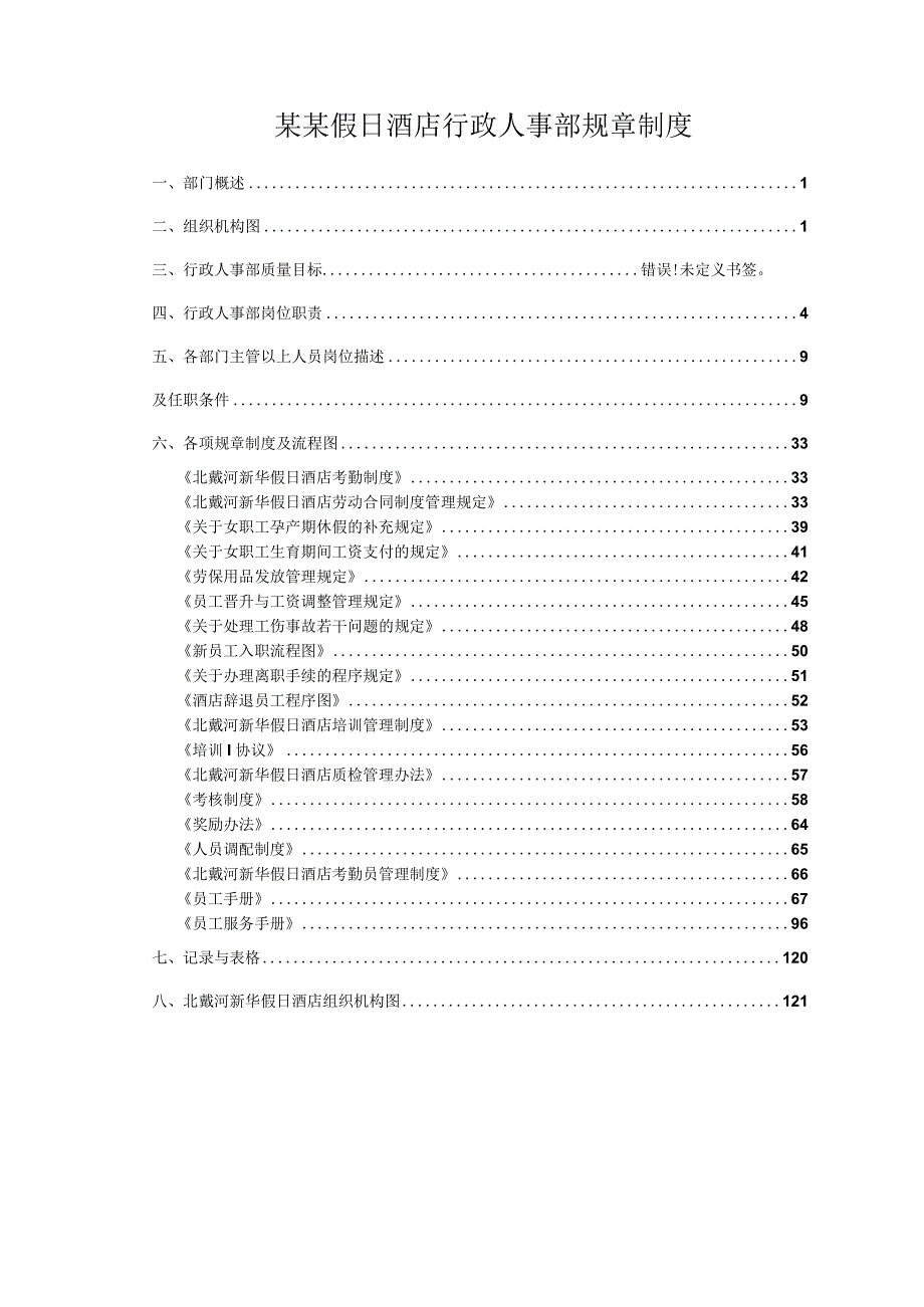 某某假日酒店行政人事部规章制度.docx_第1页