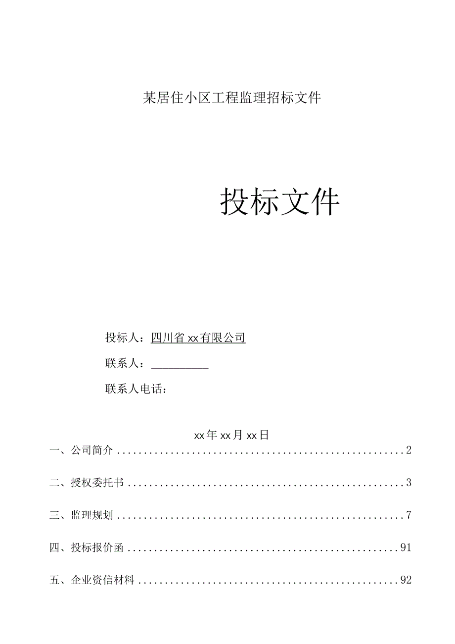 某居住小区工程监理招标文件.docx_第1页