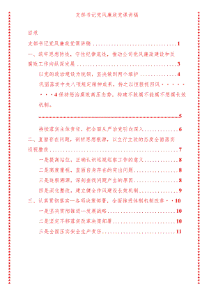 支部书记党风廉政党课讲稿（适合各行政机关、党课讲稿、团课、部门写材料、公务员申论参考党政机关通用党员干部必学）.docx