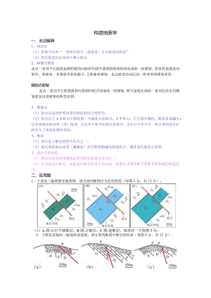 构造地质学复习资料.docx