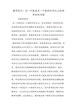 教学设计：求一个数是另一个数的百分之几的简单实际问题.docx