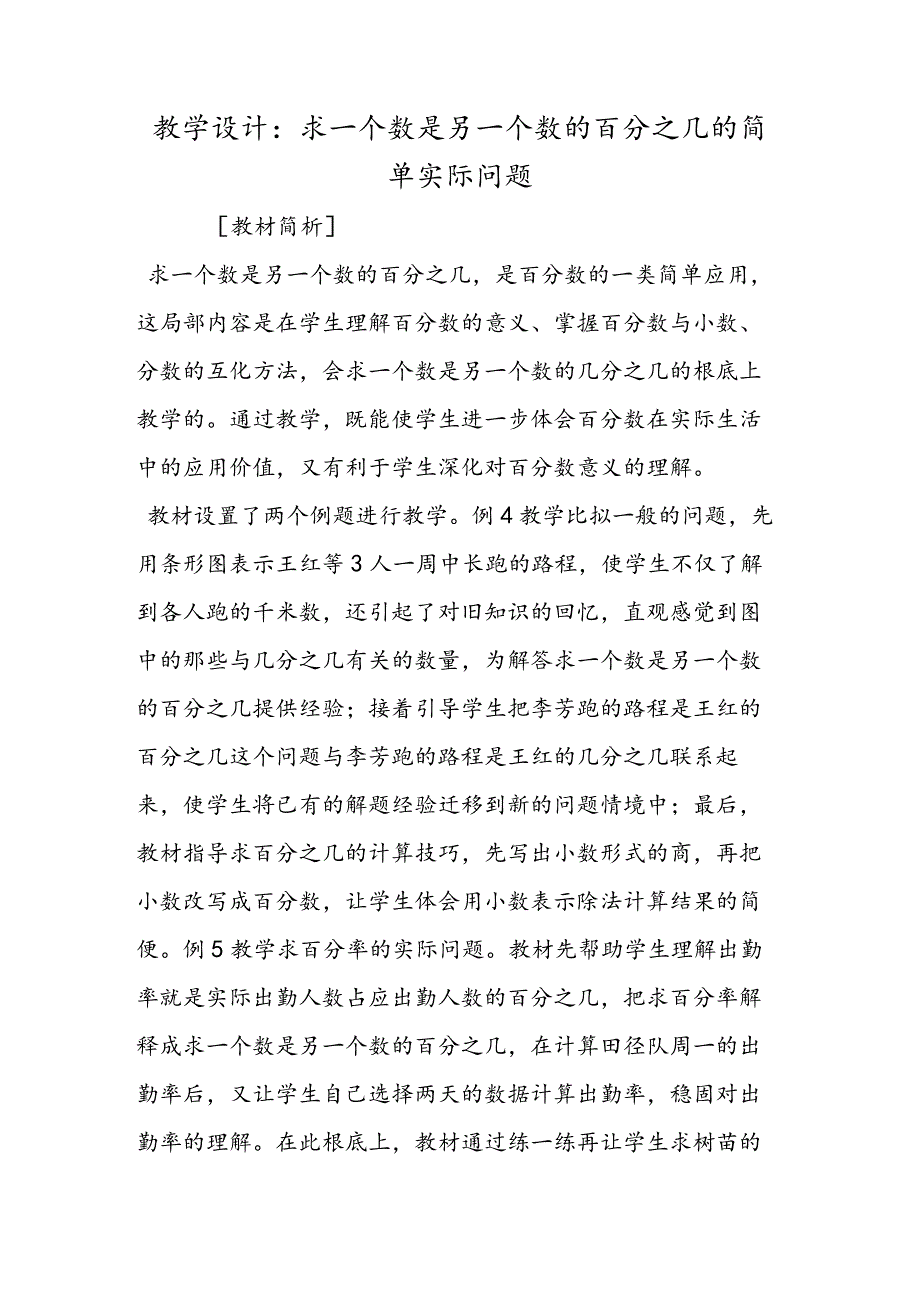 教学设计：求一个数是另一个数的百分之几的简单实际问题.docx_第1页