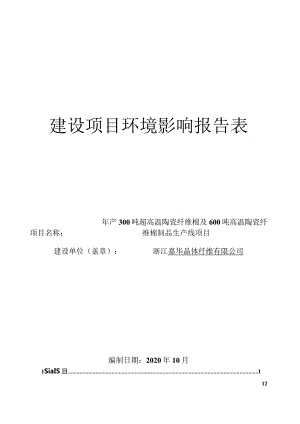 浙江嘉华晶体纤维有限公司年产300吨超高温陶瓷纤维棉及600吨高温陶瓷纤维棉制品环境影响报告表.docx