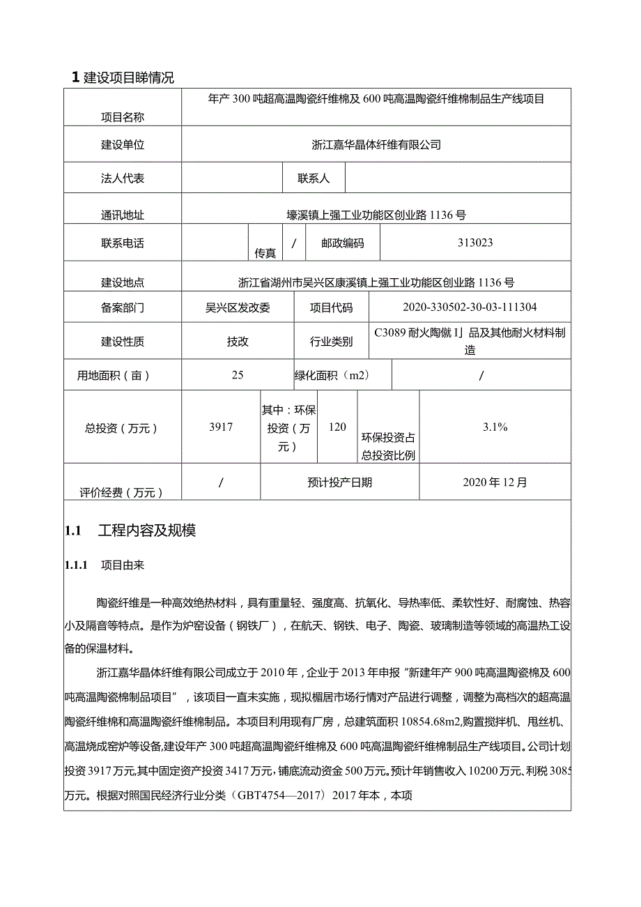 浙江嘉华晶体纤维有限公司年产300吨超高温陶瓷纤维棉及600吨高温陶瓷纤维棉制品环境影响报告表.docx_第3页