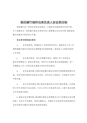 烟花爆竹储存仓库负责人安全责任制.docx