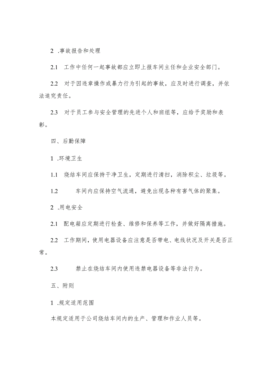 烧结车间安全生产管理规定.docx_第3页