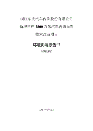 浙江华光汽车内饰股份有限公司年新增2800万米汽车内饰面料建设项目环境影响报告书.docx