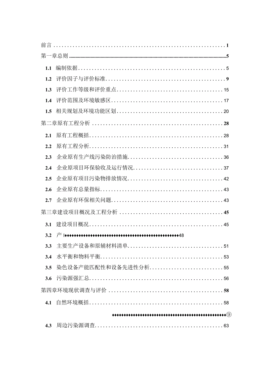 浙江华光汽车内饰股份有限公司年新增2800万米汽车内饰面料建设项目环境影响报告书.docx_第2页