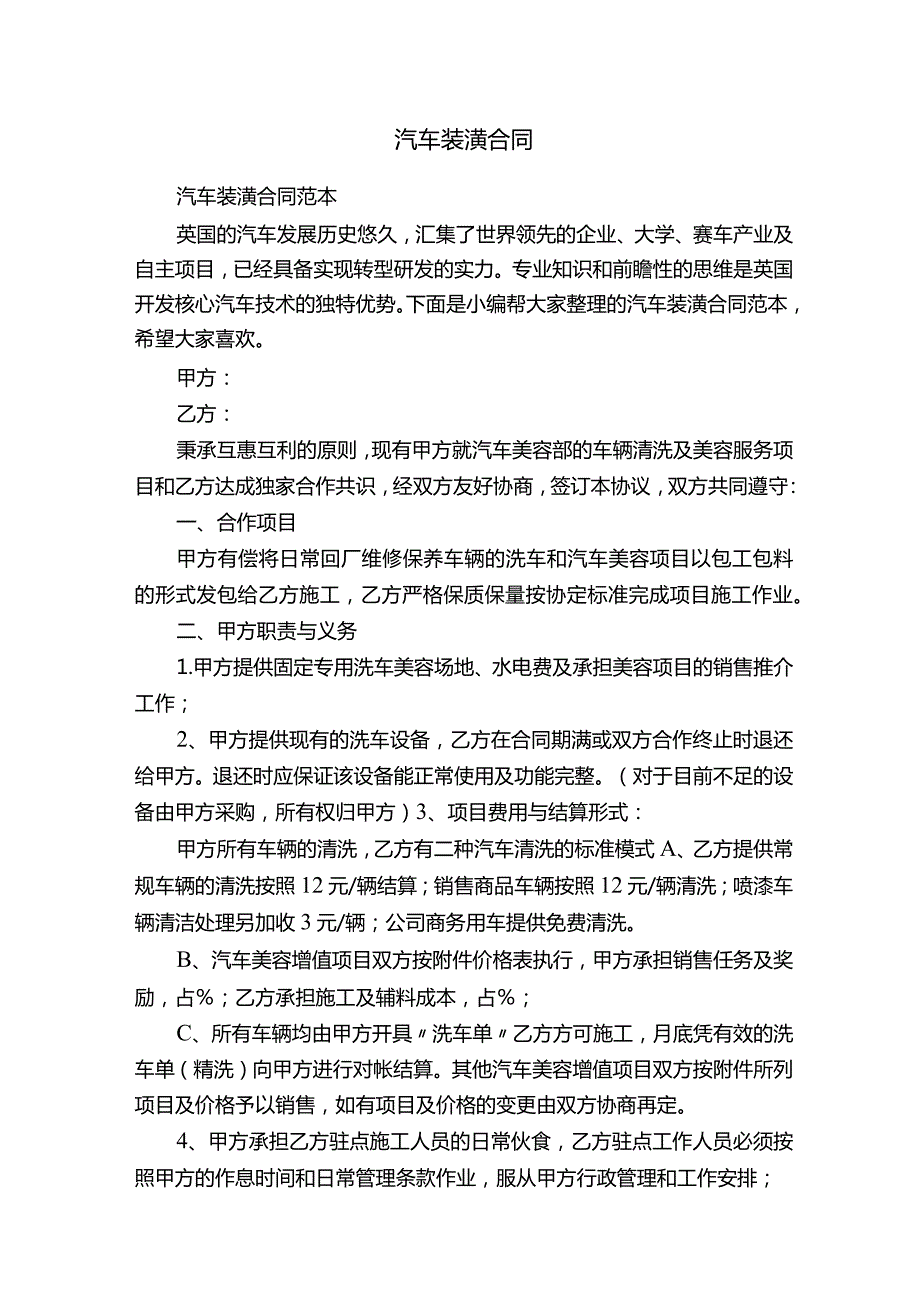 汽车装潢合同范本.docx_第1页