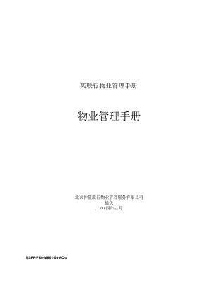 某联行物业管理手册.docx