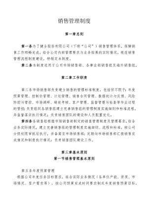 某集团销售管理制度.docx