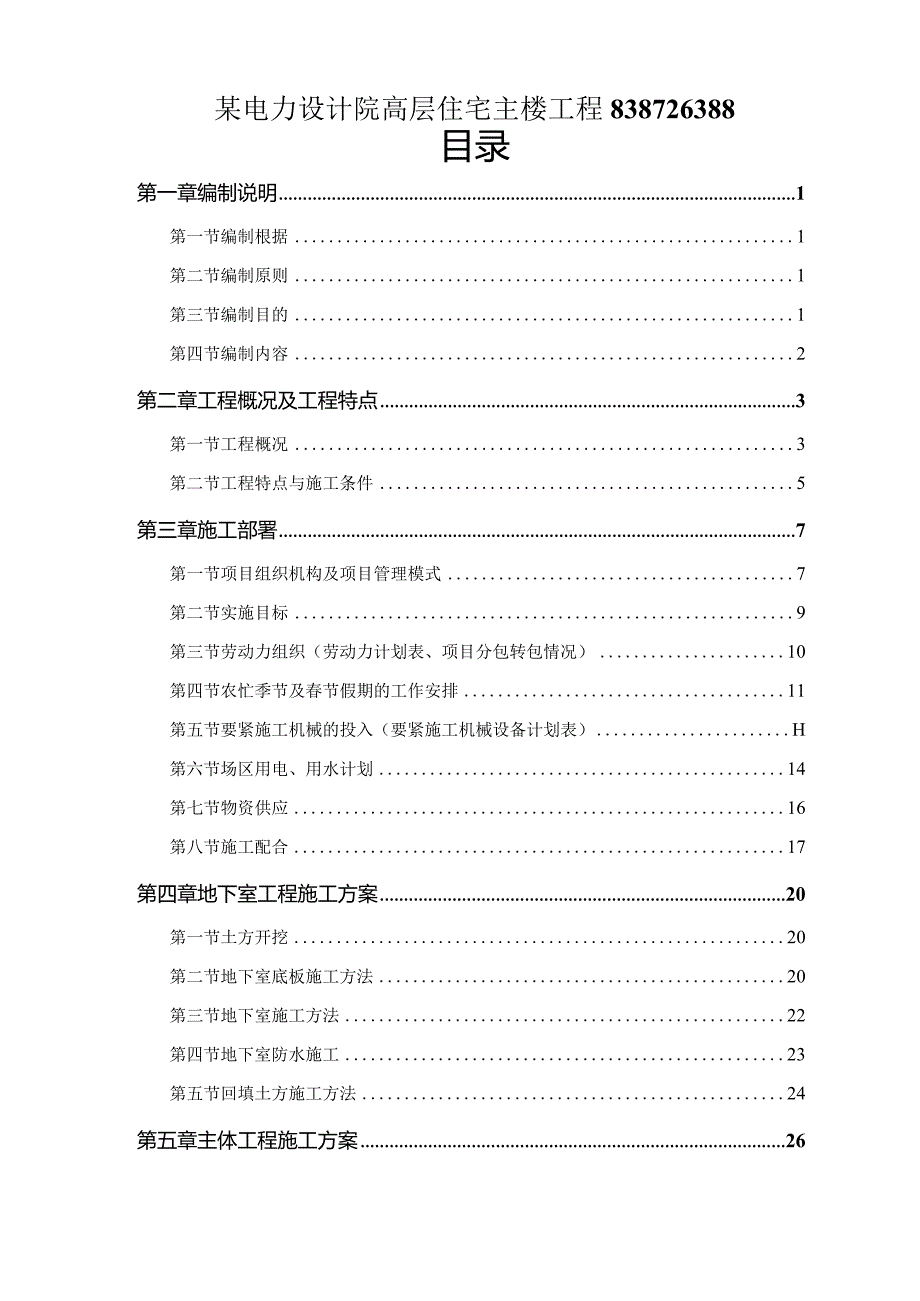 某电力设计院高层住宅主楼工程838726388.docx_第1页