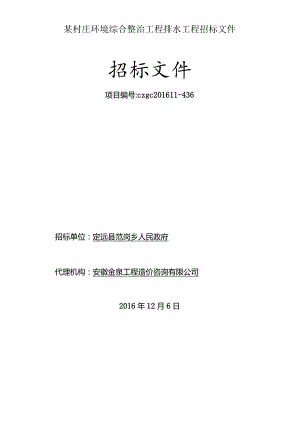 某村庄环境综合整治工程排水工程招标文件.docx