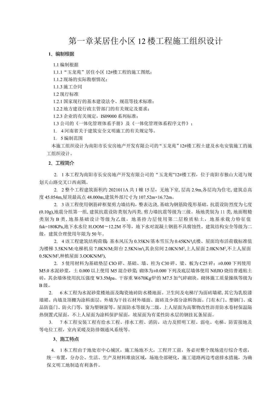 某居住小区12楼工程施工组织设计.docx_第1页