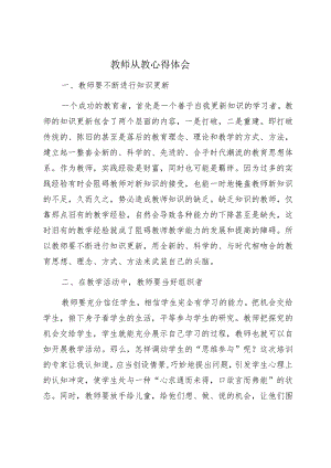 教师从教心得体会.docx