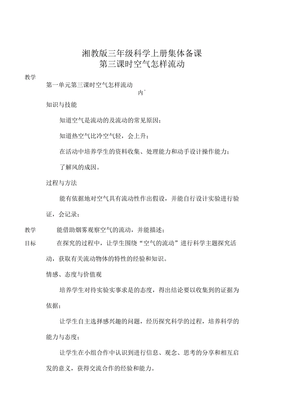 湘教版三年级科学上册空气怎样流动.docx_第1页