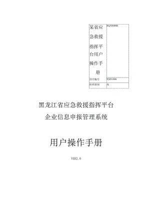 某省应急救援指挥平台用户操作手册.docx