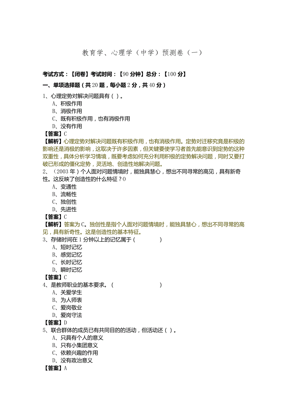 教育学、心理学（中学）预测卷(含五卷)含答案.docx_第1页